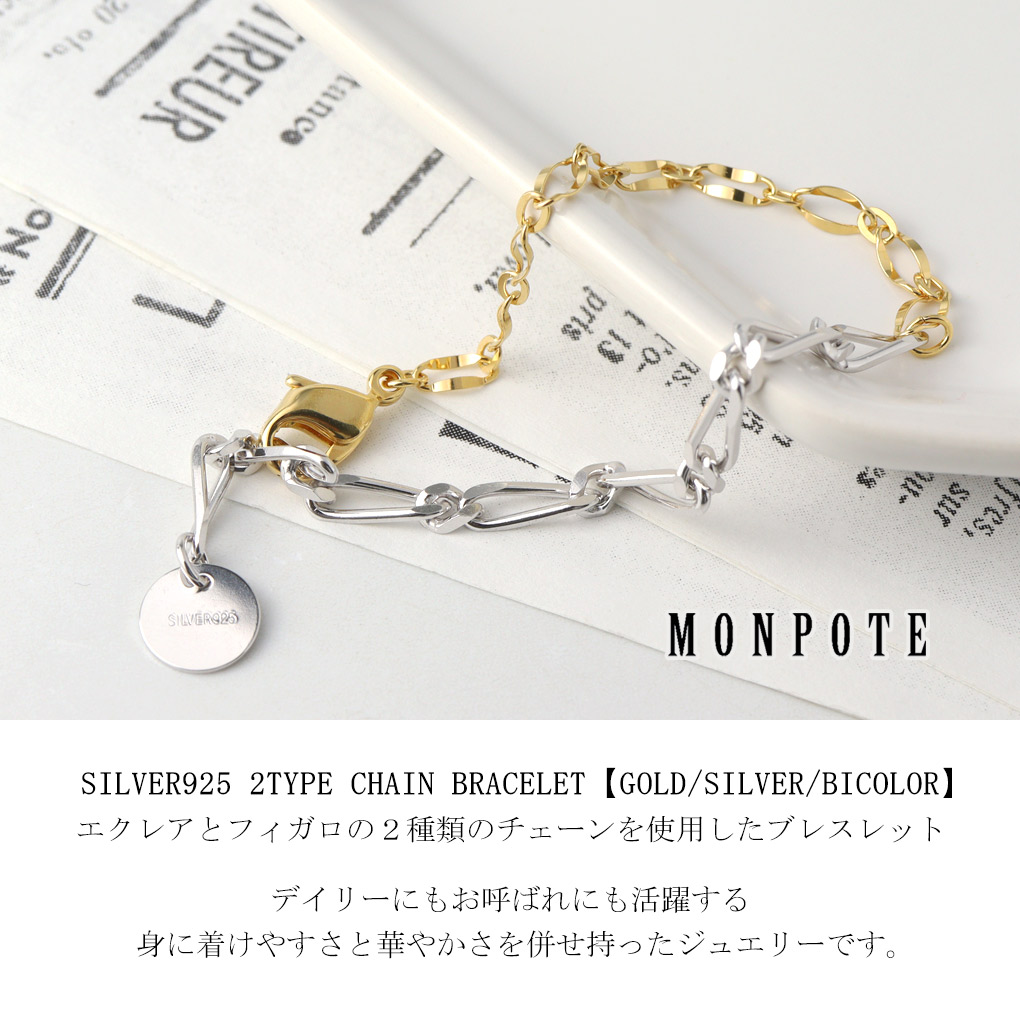 MONPOTE 選べる3種類 エクレア＆フィガロ チェーンブレスレット ブレスレット 925 シルバー ゴールド ツートンカラー バイカラー シンプル さりげない |  | 01