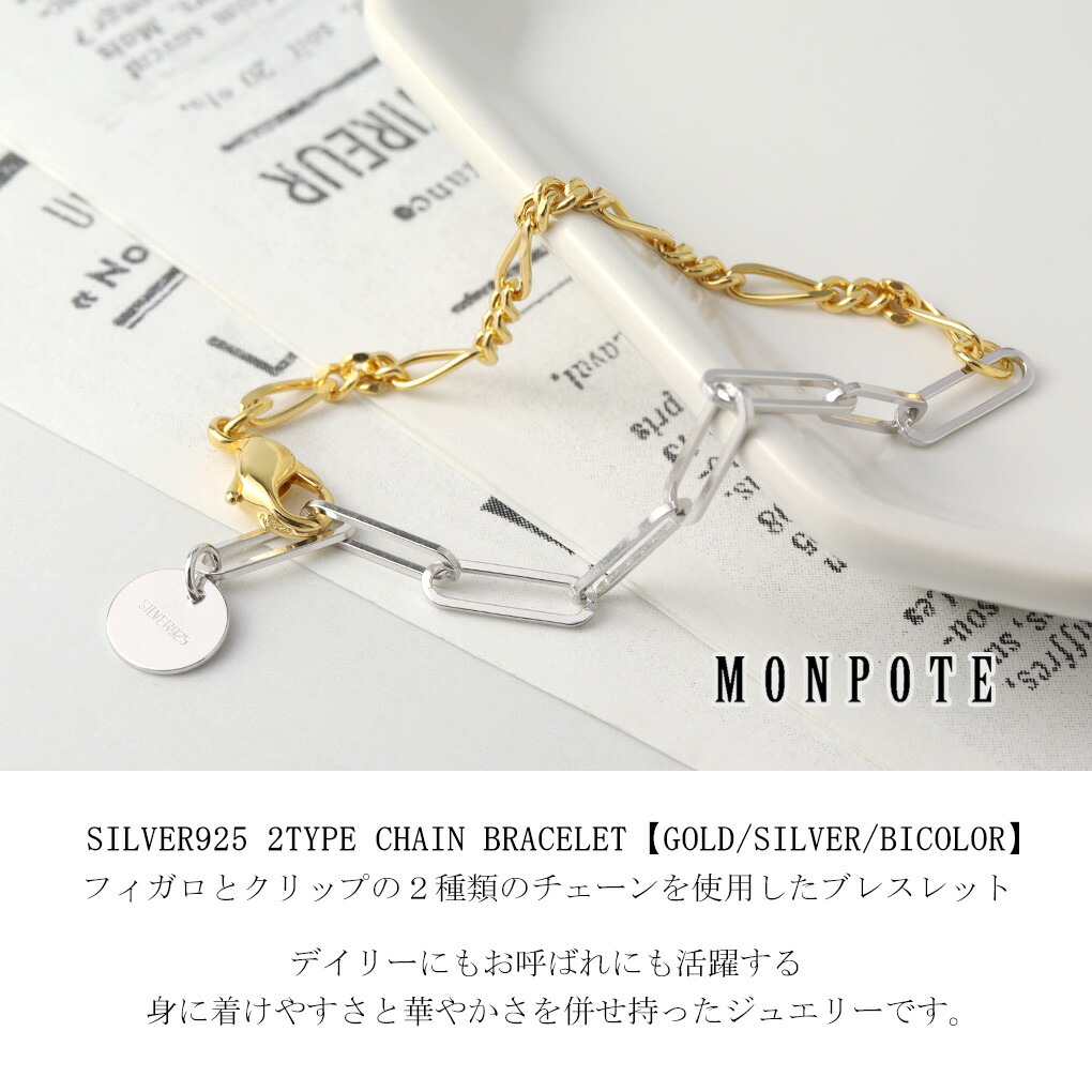 MONPOTE 選べる3種類 フィガロ＆クリップ チェーンブレスレット ブレスレット 925 シルバー ゴールド ツートンカラー バイカラー シンプル さりげない |  | 01