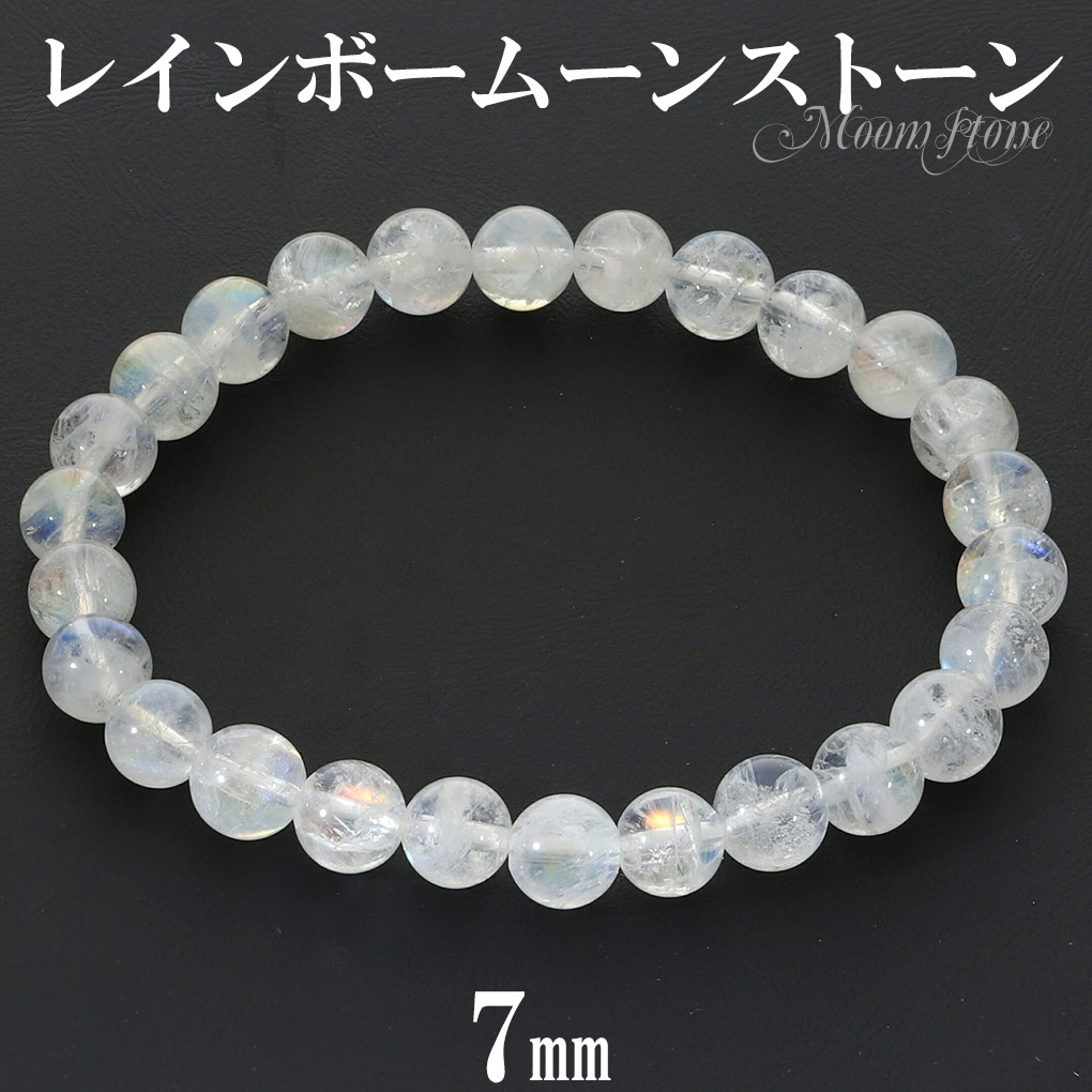 レインボームーンストーン ブレスレット 7mm 17.5cm メンズ M レディース L サイズ ムーンストーンブレスレット レインボー ムーンストーン 天然石 爆買