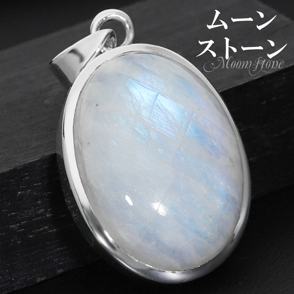 【天然石】レインボームーンストーン☆未使用品ネックレストップsilver925 レインボームーンストーン シルバー ペンダントトップ オーバル