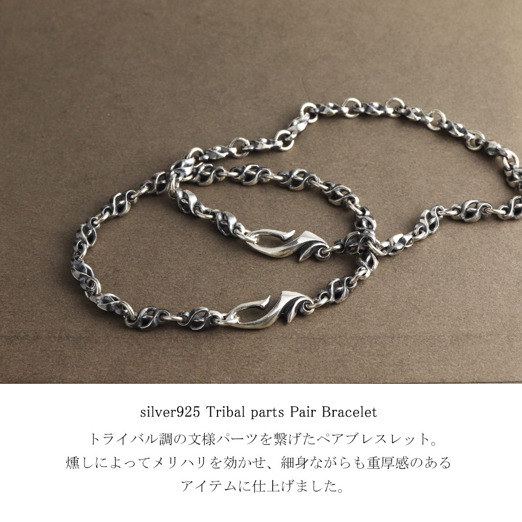 トライバル 炎 ペアブレスレット ペアアクセサリー おそろい お揃い シルバー 925 デザインチェーン さりげない ハード ワイルド かっこいい 爆買の画像