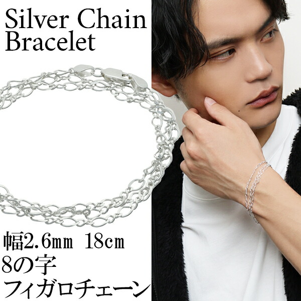 シルバー 8の字 フィガロチェーン 三重巻き ブレスレット 幅約2.6mm 18cm フィガロ シンプル きれいめ シルバーアクセサリー メンズ シルバー925 爆買