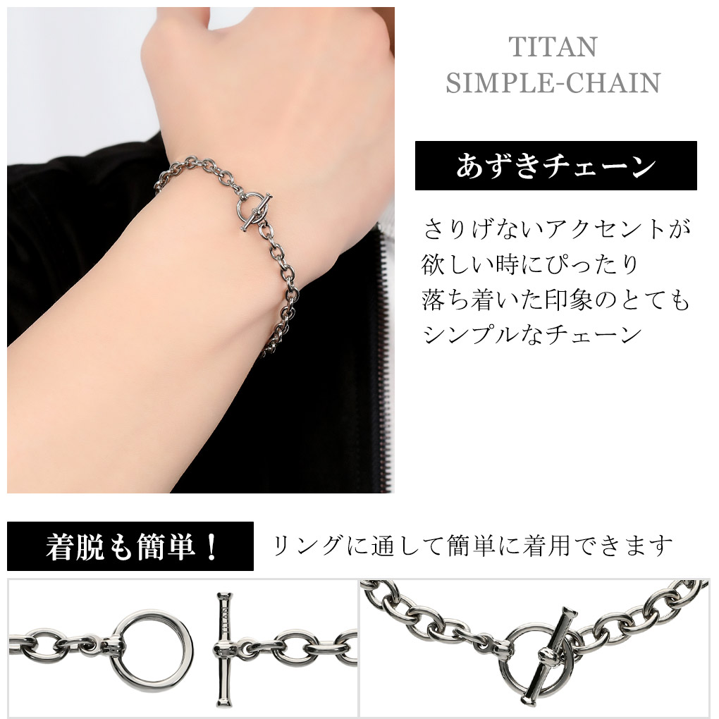純チタン あずきチェーン ブレスレット 幅4.8mm マンテル Tバー 17〜21cm チタン 国産 シンプル マンテルチェーン 小豆 アズキ つけっぱなし 爆買の画像