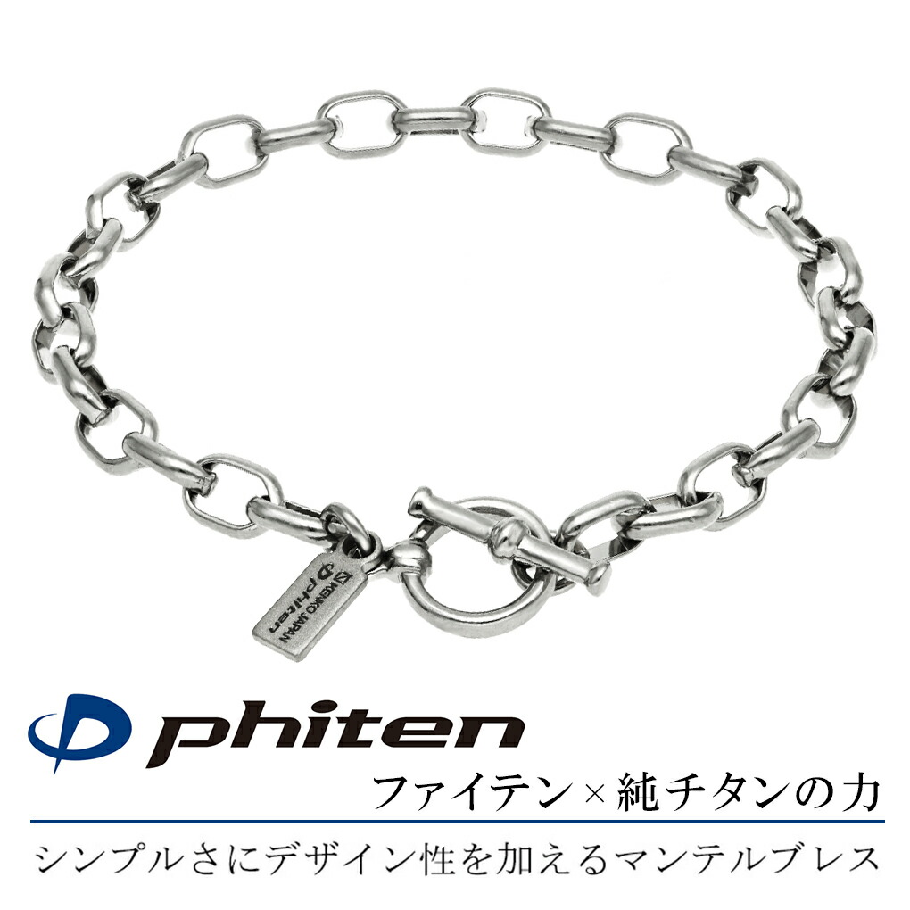 Phiten（ファイテン） 限定品 チタン ブレスレット 幅5.1mm 17~21cm