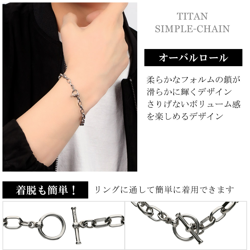 純チタン オーバルロールチェーン ブレスレット 幅5.1mm マンテル Tバー 17〜21cm チタン 国産 シンプル マンテルチェーン 甲丸 つけっぱなし 爆買の画像