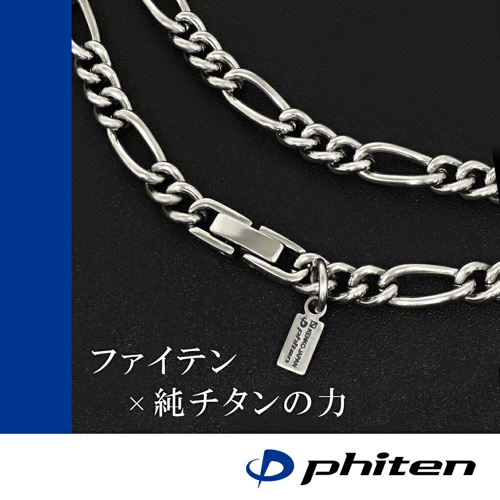 Phiten（ファイテン） 限定品 チタンネックレス フィガロ チェーン