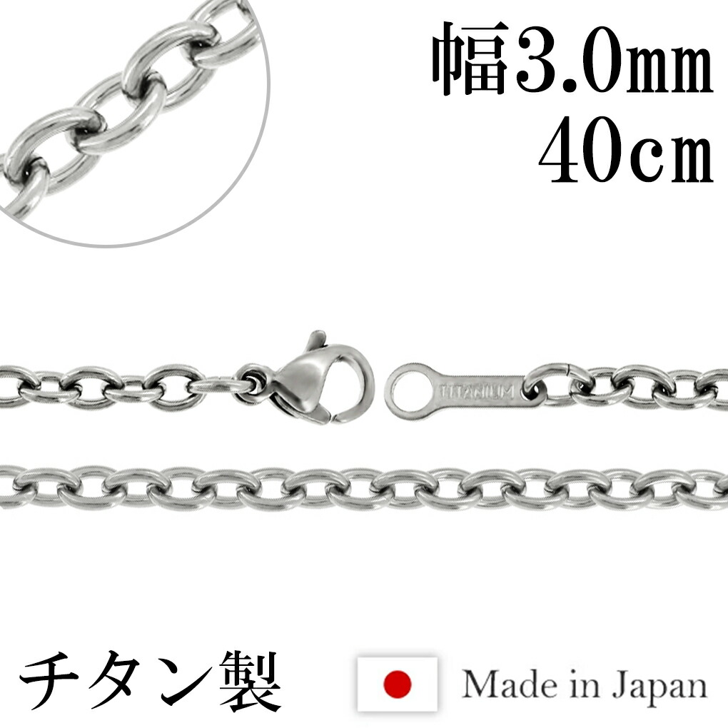 ネックレス チェーン チタン あずき 幅3.0mm 40cm あずきチェーン 小豆 
