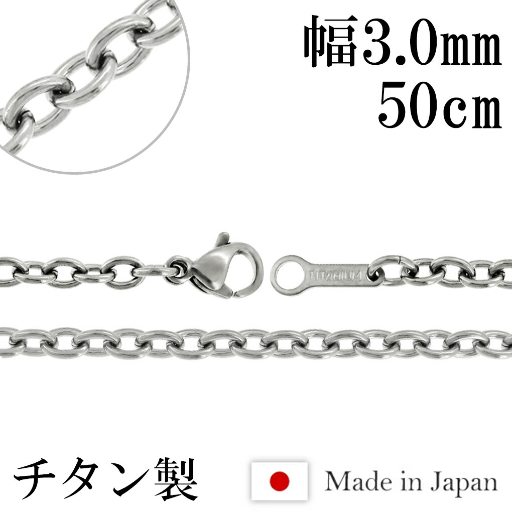 ネックレス チェーン チタン あずき 幅3.0mm 50cm あずきチェーン 小豆