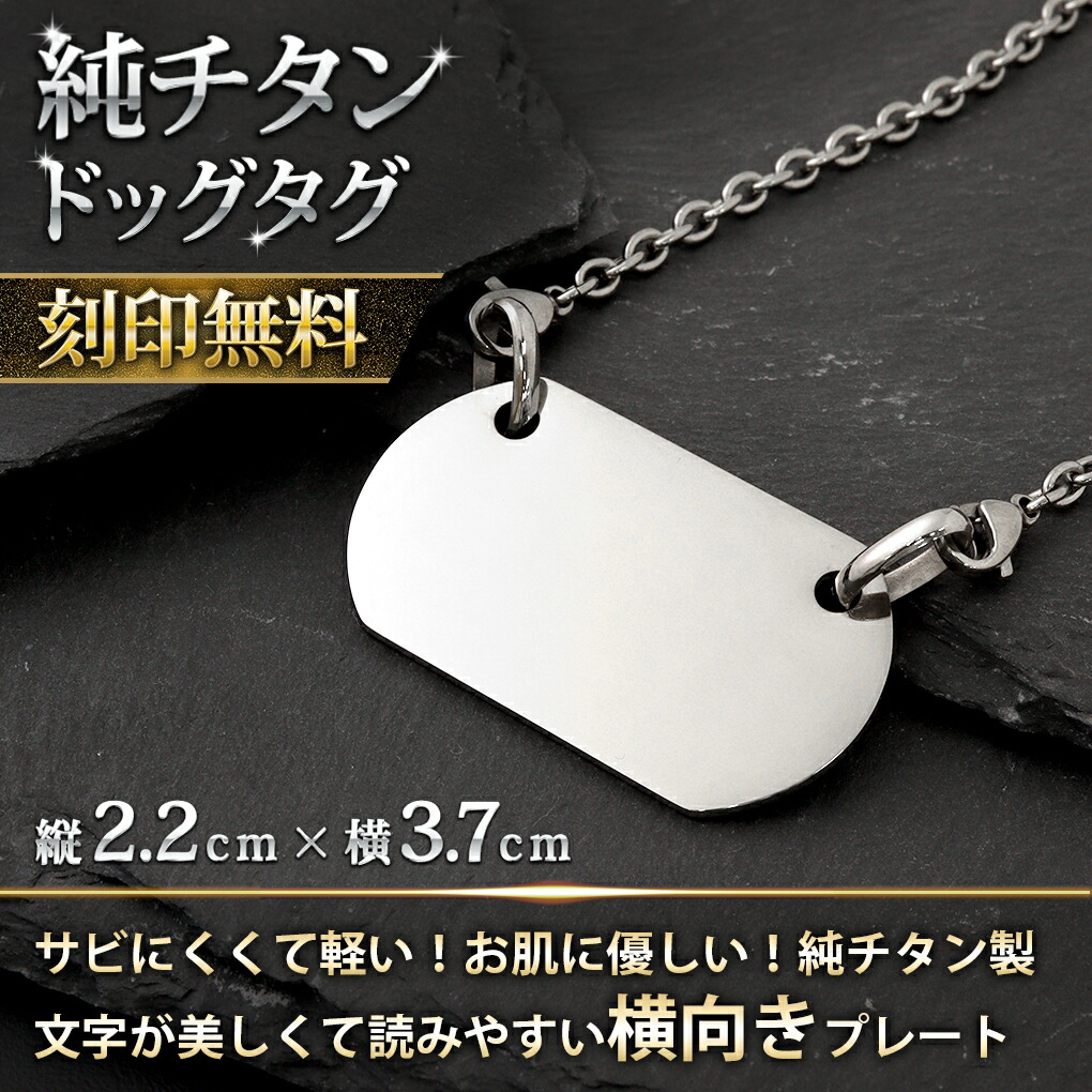 ドッグタグ 刻印 チタン メンズ ネックレス 当店限定 刻印無料