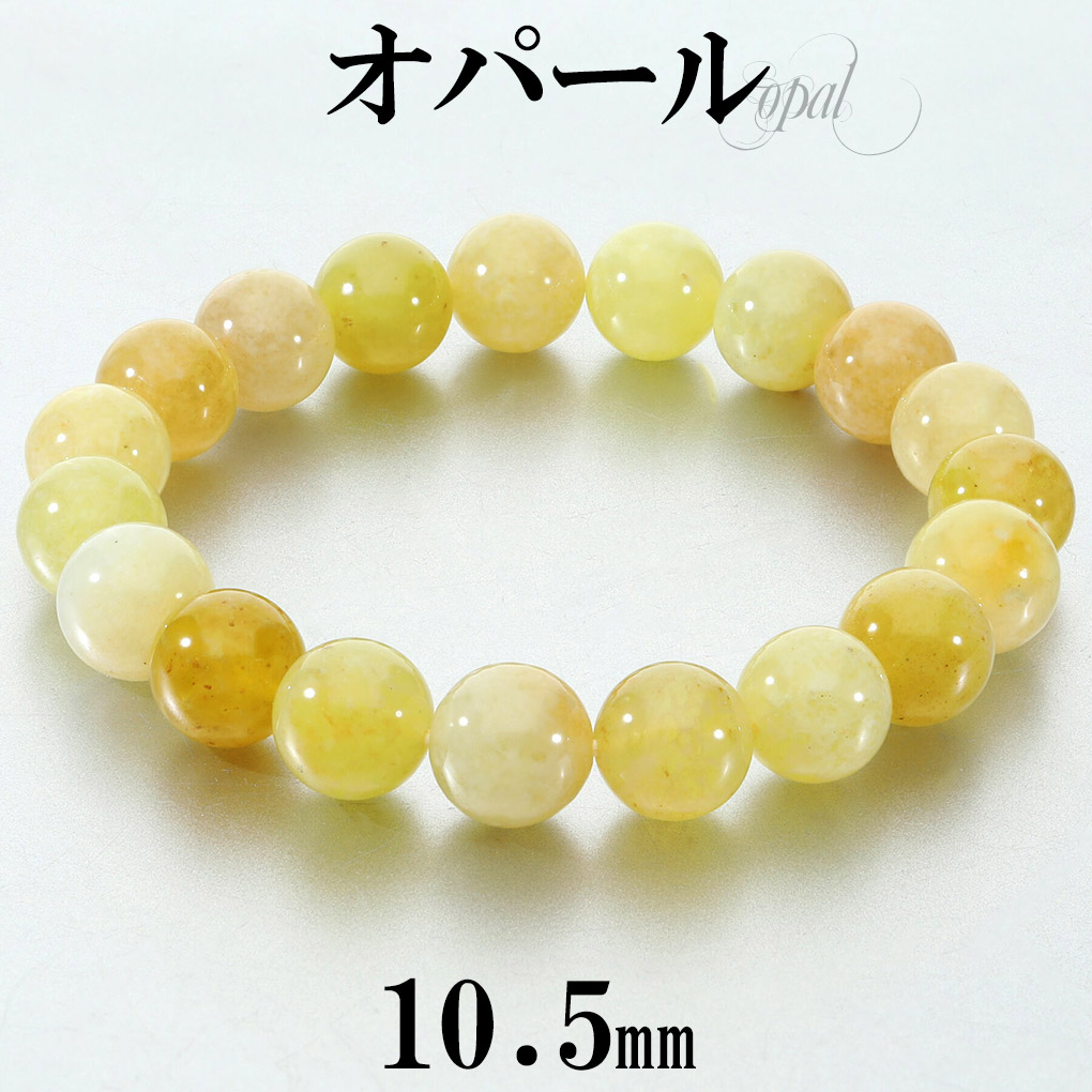 オパール イエロー ブレスレット 10.5mm 18.5cm メンズ L レディース LL サイズ ハニーオパール イエローオパール オパールブレスレット 天然石 爆買