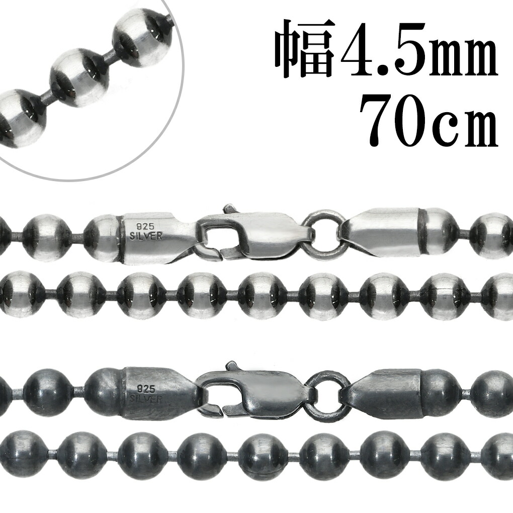 シルバーチェーン ネックレス チェーン いぶし ボールチェーン 直径 約4.5mm 70cm シルバー925 銀 シルバー 丸 球 大粒 チェーンネックレス 爆買