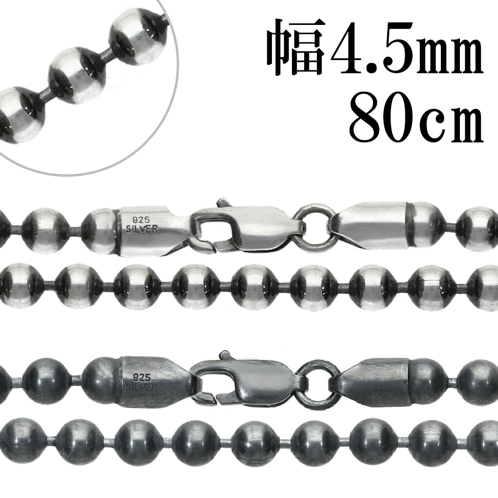 シルバーチェーン ネックレス チェーン いぶし ボールチェーン 直径 約4.5mm 80cm シルバー925 銀 シルバー 丸 球 大粒 チェーンネックレス 爆買