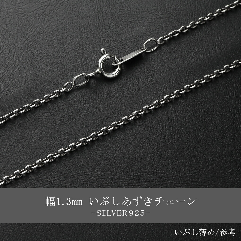 いぶし あずき シルバーチェーン シルバー 925 幅約1.3mm 55cm