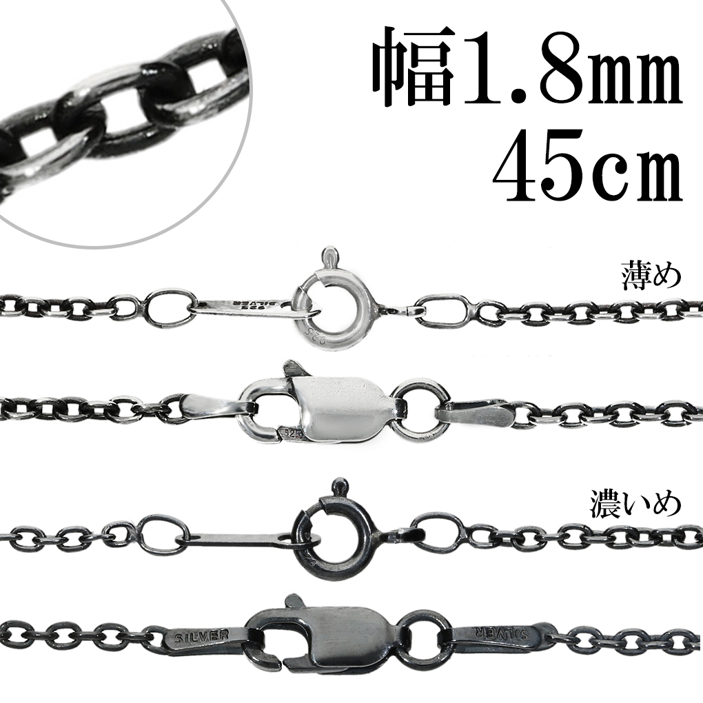 ち*い様 シルバー 小豆チェーンネックレス 約45cm シルバーチェーン ネックレス チェーン いぶし あずきチェーン 幅約1.8