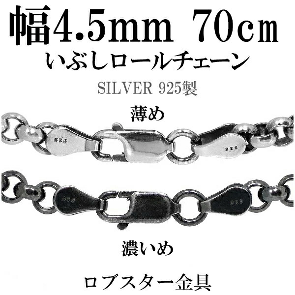 シルバーチェーン ネックレス チェーン いぶしロールチェーン 幅約4.5