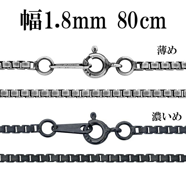 シルバーチェーン ネックレス チェーン いぶしベネチアンチェーン 幅約1.8mm 80cm シルバー925 銀 ハード ベネチアン シルバー925チェーン