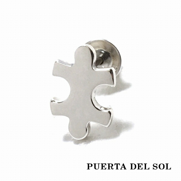 PUERTA DEL SOL シルバー パズルピース ピアス シルバー950 ユニセックス シルバーアクセサリー 銀 SV950 ブリタニアシルバー ピアス イヤリング 人気 | PUERTA DEL SOL