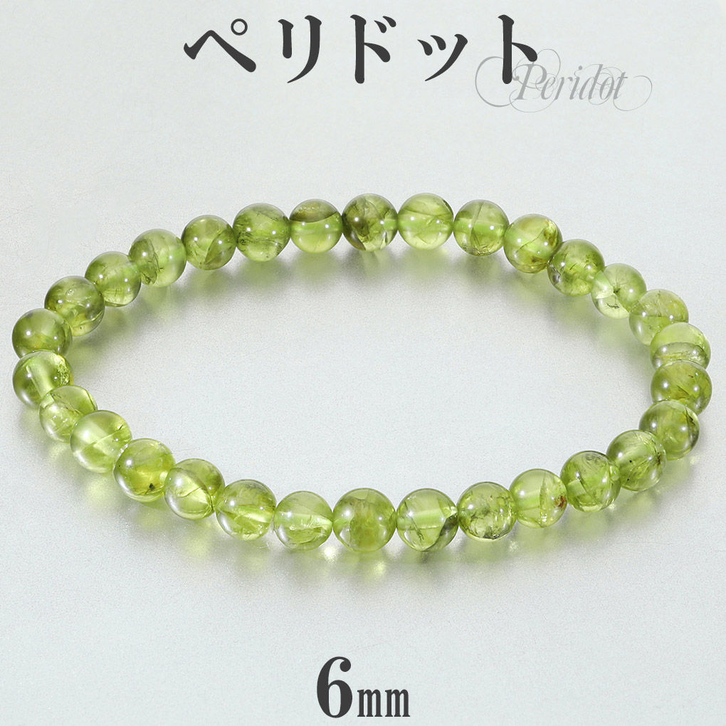 ペリドット ブレスレット 6mm 17.5cm メンズ M レディース L サイズ 8 
