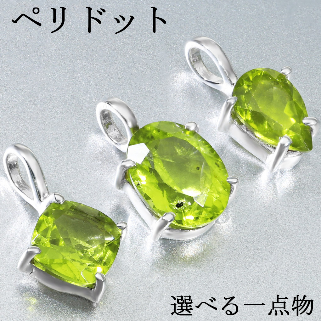 ペリドット ペンダントトップ カット 選べる 一点物 シルバー925 チェーンなし ペリドットペンダント ペンダント トップ 8月 誕生石 オリビン 黄緑