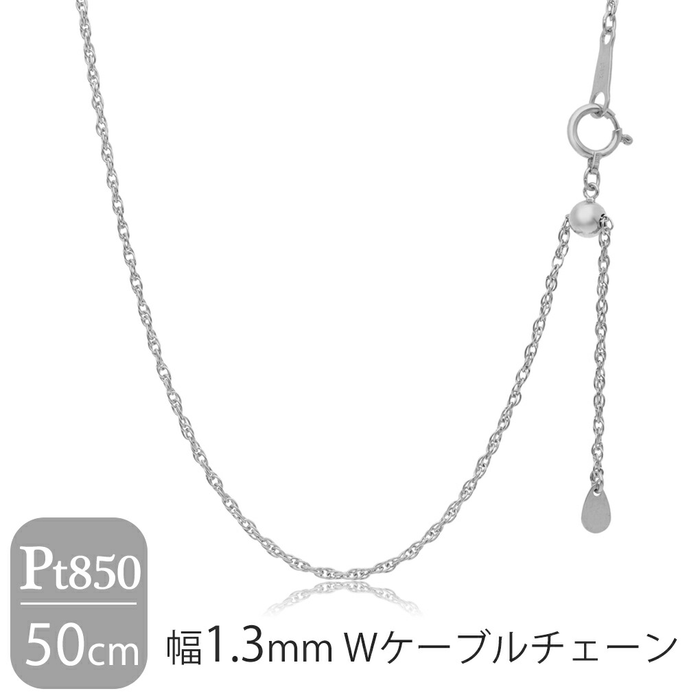 日本製 プラチナ850 幅1.3mm Wケーブルチェーン 50cm ネックレス