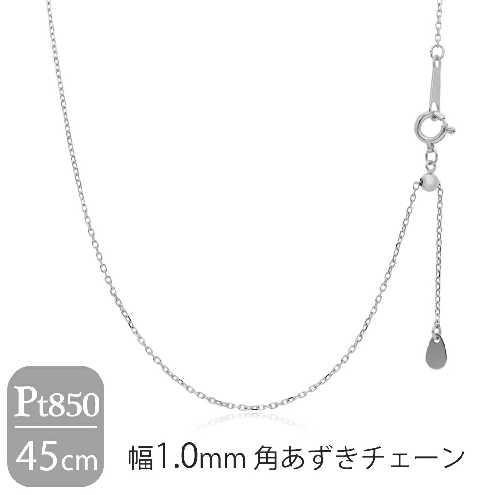 プラチナ pt850 ネックレスチェーン 45cm 日本製 プラチナ850 幅1.0mm 角あずきチェーン 45cm ネックレス
