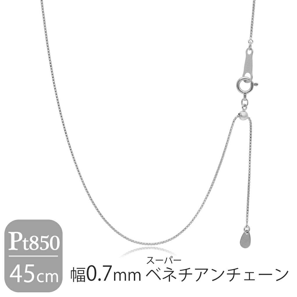 ネックレス ペンダント プラチナ 0.7mm 45cm ベネチアン」の人気商品