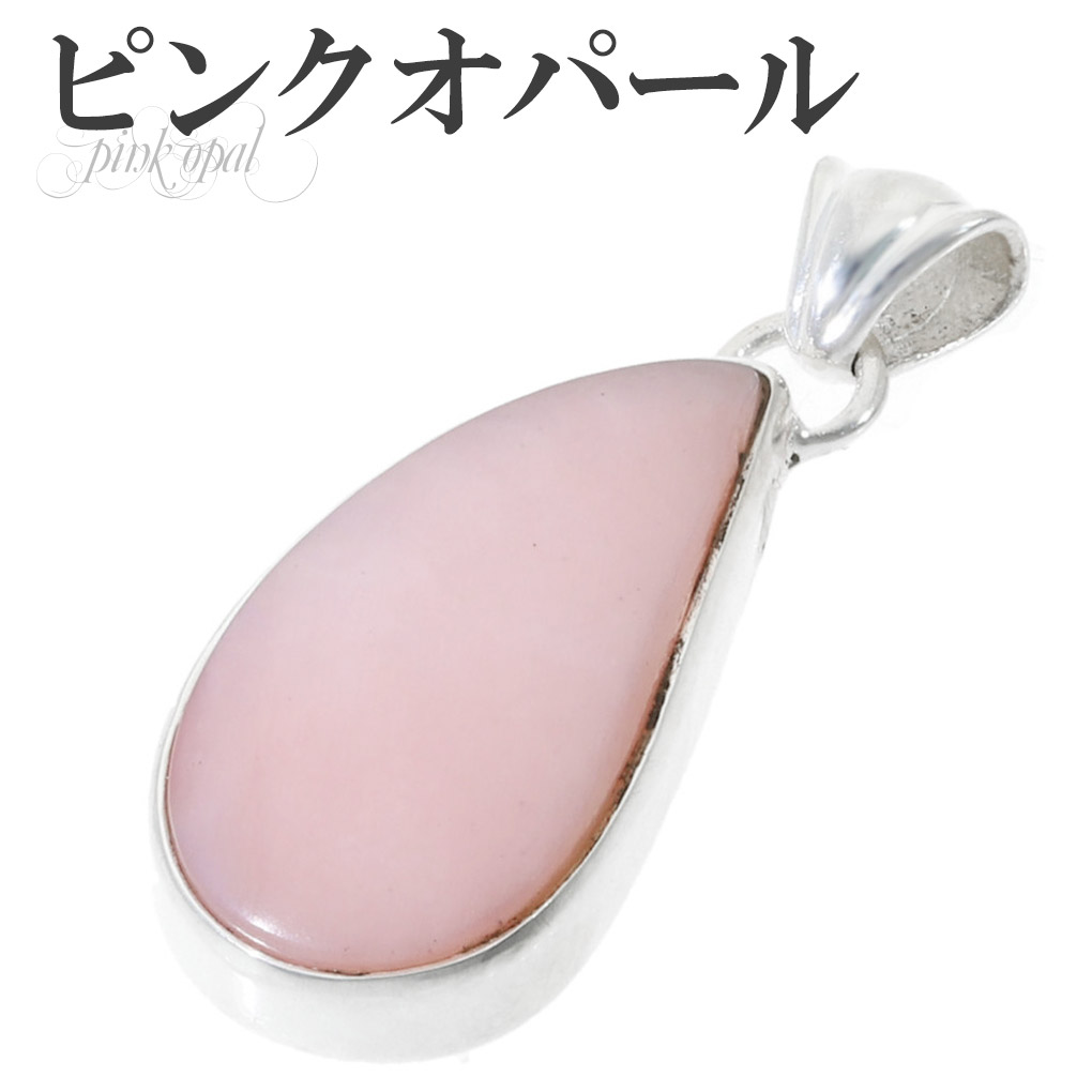 ピンクオパール シルバー ペンダントトップ 天然石 パワーストーン オパール ピンク 誕生石 10月 ペンダント ヘッド トップ レディース 女性 爆買