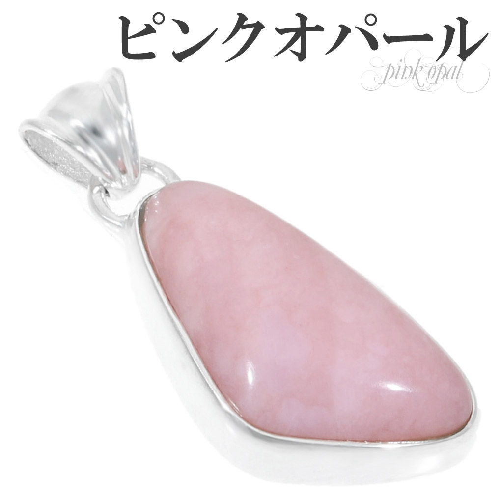 ピンクオパール シルバー ペンダントトップ 天然石 パワーストーン オパール ピンク 誕生石 10月 ペンダント ヘッド トップ レディース 女性 爆買