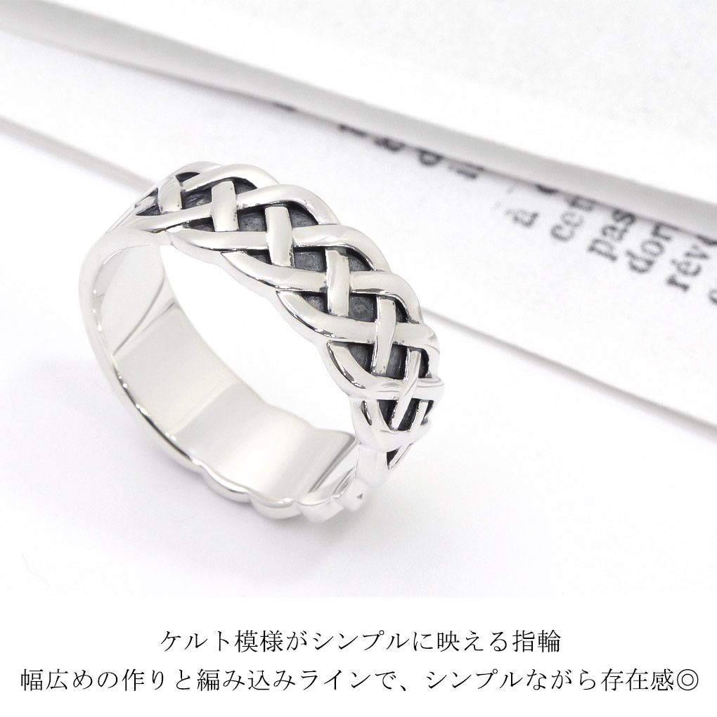 ケルト模様 編み込み シルバー リング 指輪 17〜27号 メンズリング 