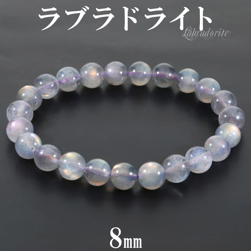 ラブラドライト ピンク パープル ブレスレット 8mm 17cm レディース M サイズ ラブラドライトブレスレット パープルラブラドライト 爆買