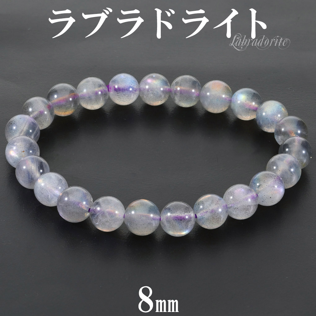 ラブラドライト ピンク パープル ブルー ブレスレット 8mm 17cm