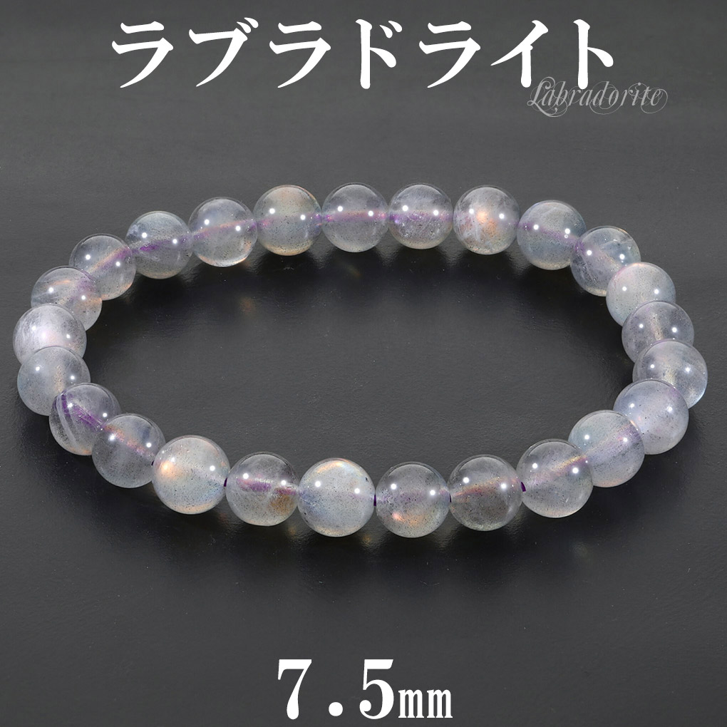 ラブラドライト ピンク パープル ブレスレット 7.5mm 17.5cm メンズ M レディース L サイズ ラブラドライトブレスレット パープルラブラドライト 爆買