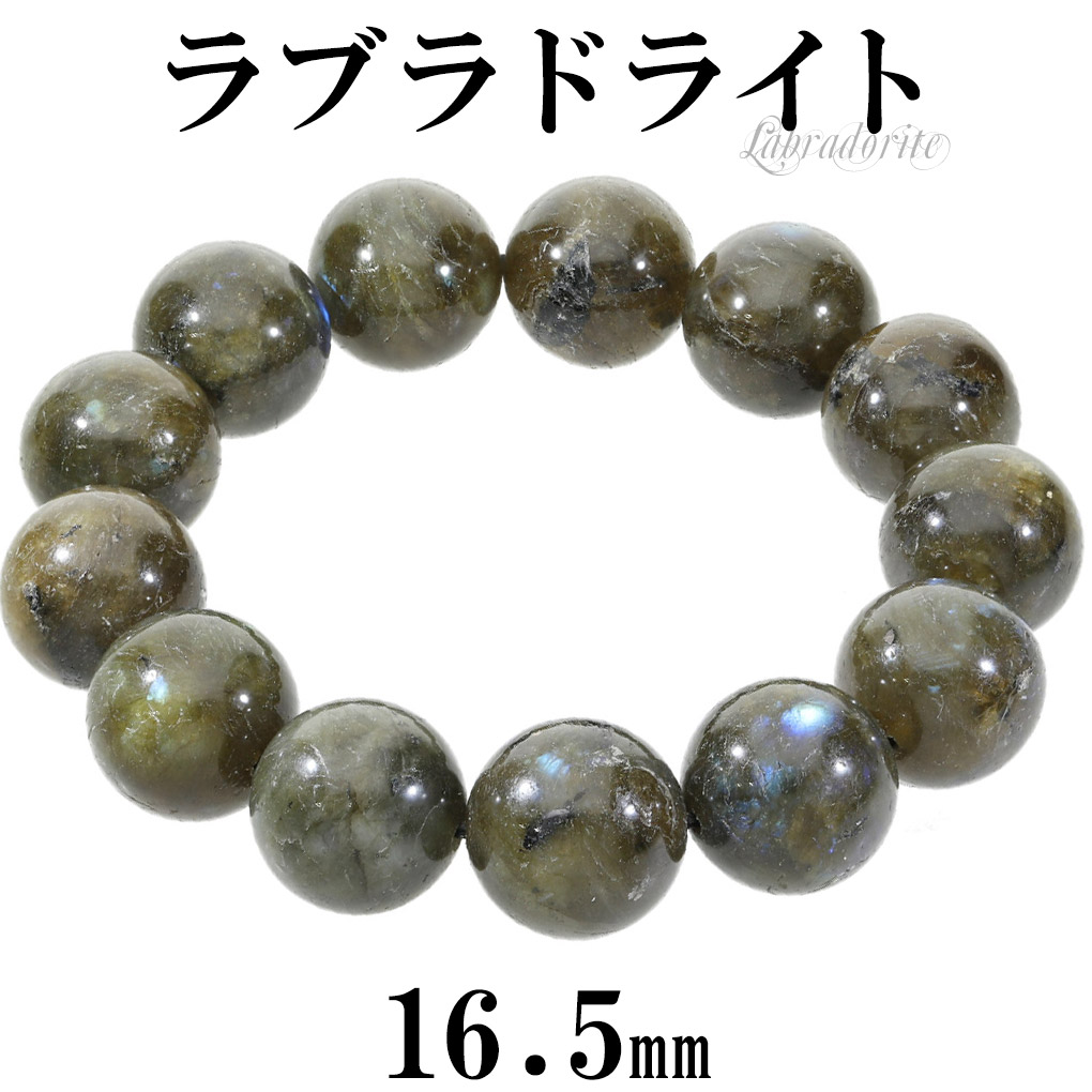 ラブラドライト ブレスレット 大玉 16.5mm 18cm メンズ M レディース L サイズ グリーン ブルー ラブラドライトブレスレット 天然石 パワーストーン 爆買