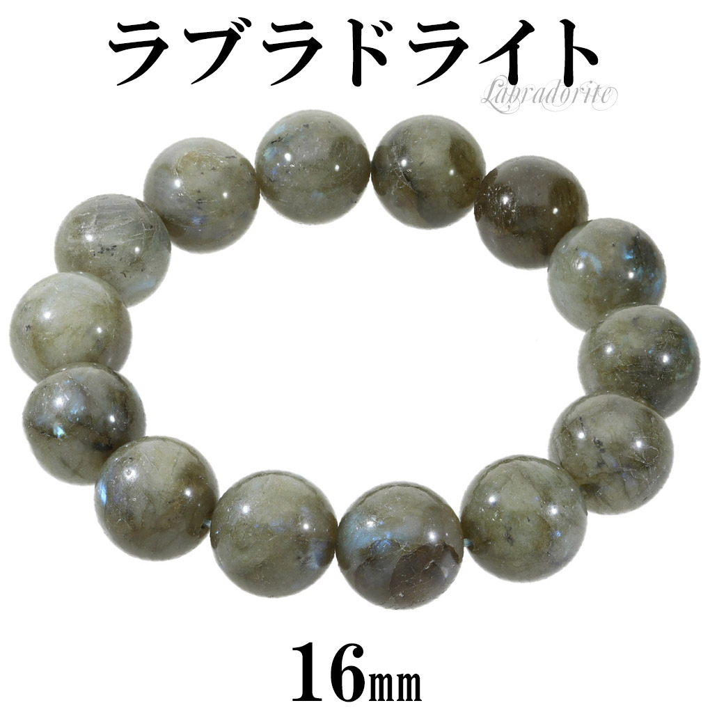 ラブラドライト ブレスレット 大玉 16mm 19.5cm メンズ L レディース LL サイズ グリーン ブルー ラブラドライトブレスレット 天然石 パワーストーン 爆買