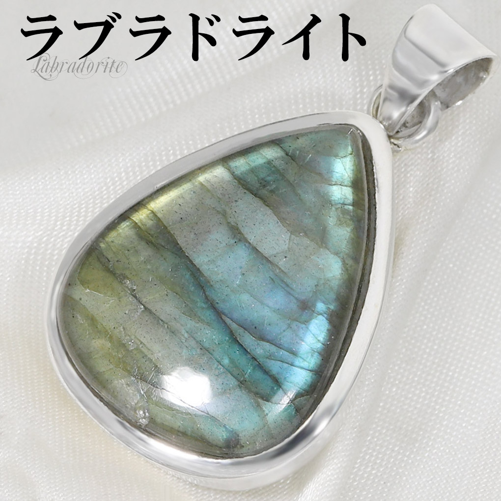 ラブラドライト シルバー ペンダントトップ 雫 チェーンなし ラブラドライトペンダント ペンダント トップ ヘッド 天然石 パワーストーン ブルー 爆買