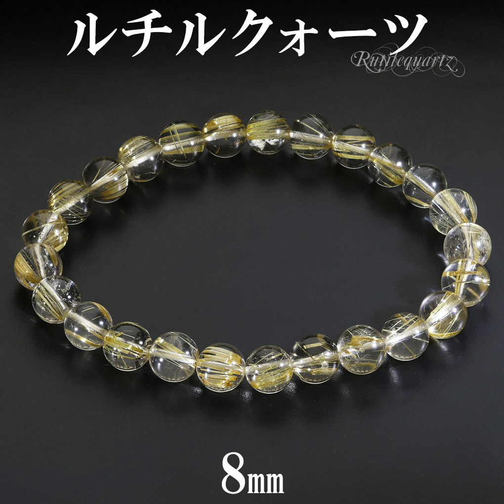 ゴールドルチルクォーツ ブレスレット 8mm 19cm メンズ L