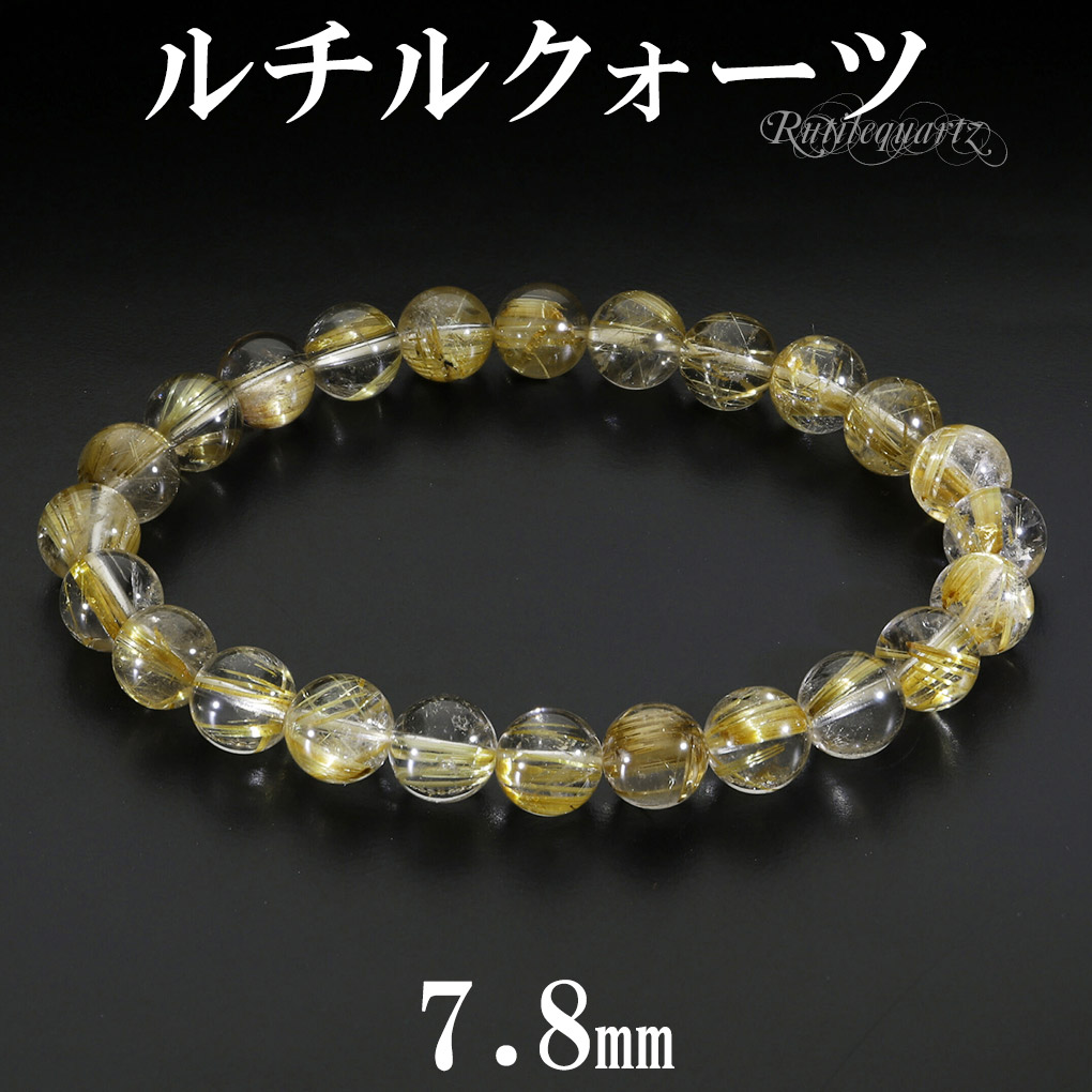 ゴールドルチルクォーツ ブレスレット 7.8mm 17.5cm メンズ M