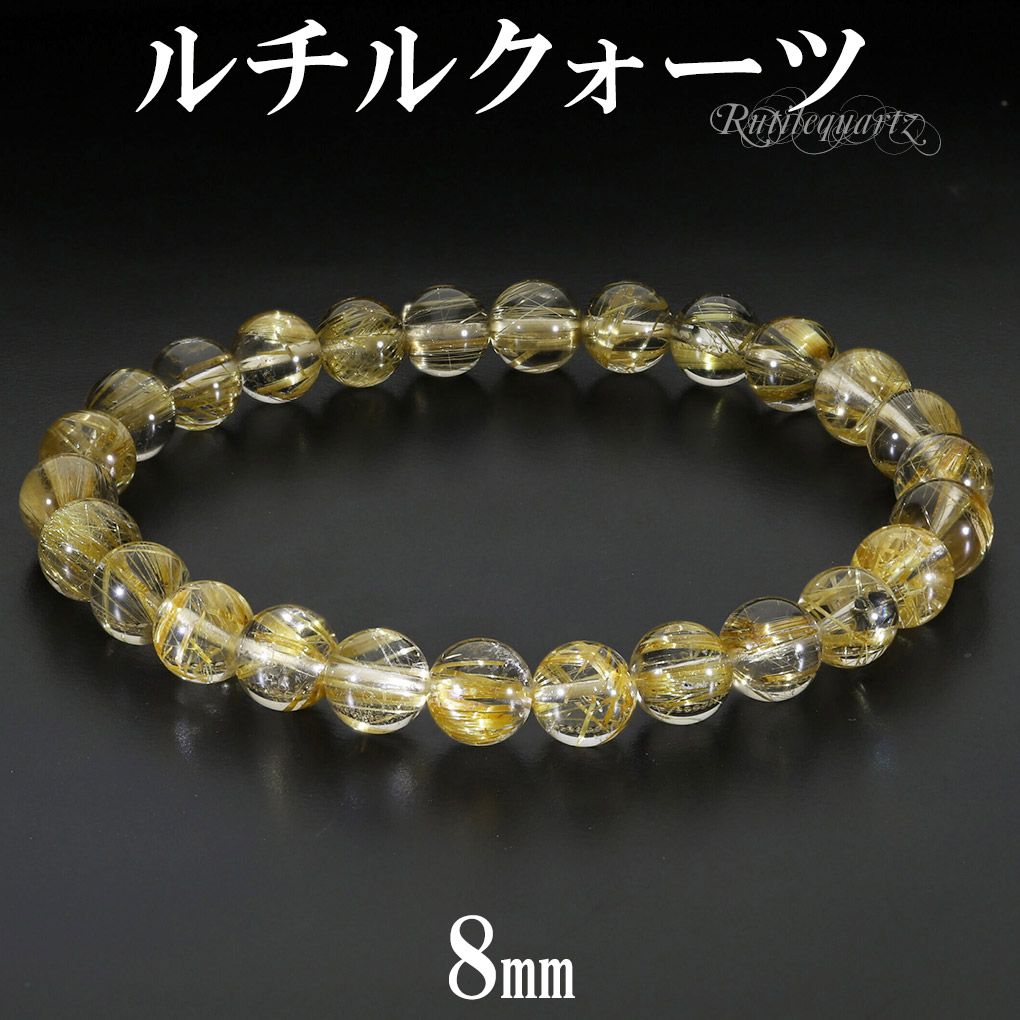 ゴールドルチルクォーツ　約8㎜ ゴールドルチルクォーツ ブレスレット 8mm #KL147 - プレミアム
