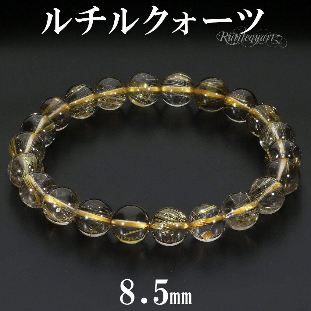 ゴールドルチルクォーツ ブレスレット 8.5mm 17.5cm メンズ M