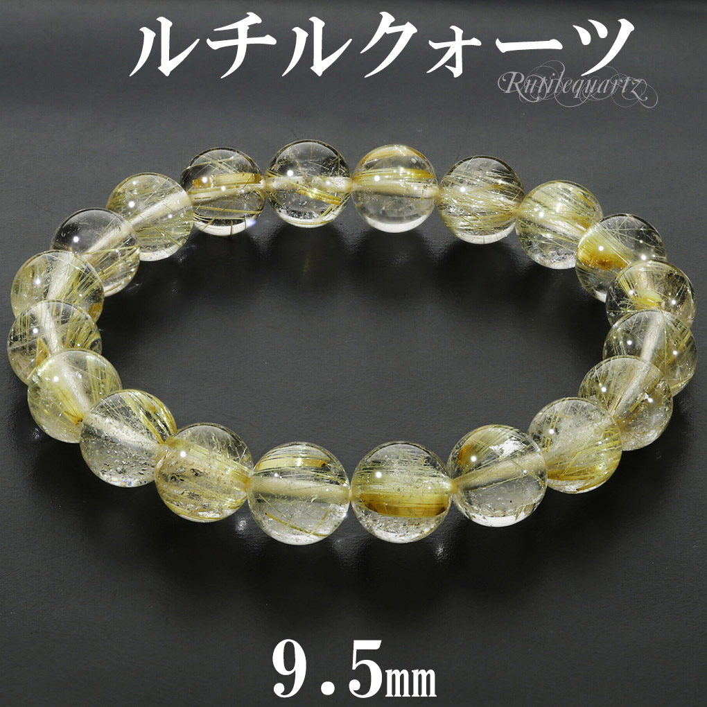 ゴールドルチルクォーツ ブレスレット 9.5mm 17.5cm メンズ M 