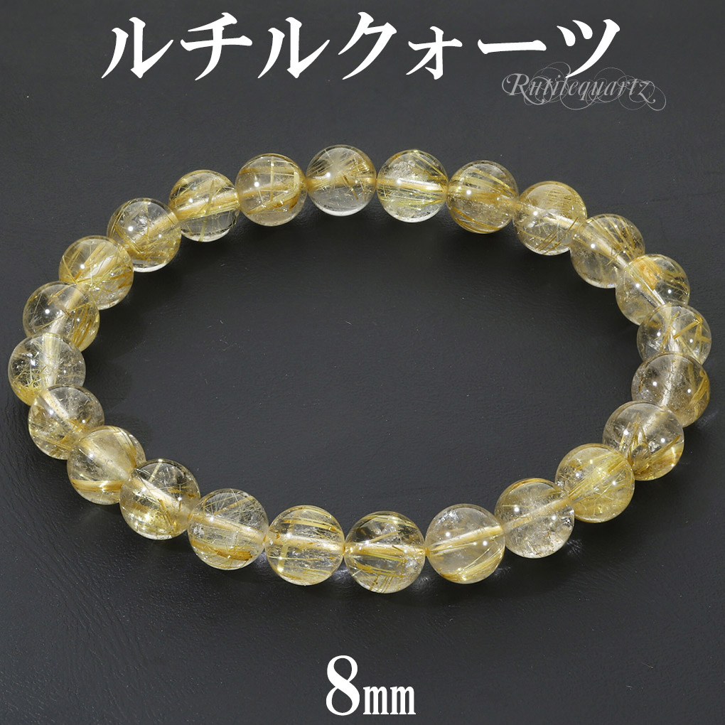 ゴールドルチルクォーツ ブレスレット 8mm 18cm メンズ M レディース L サイズ 天然石 パワーストーン ルチルクォーツ 金針 ゴールデンルチル 金運 爆買