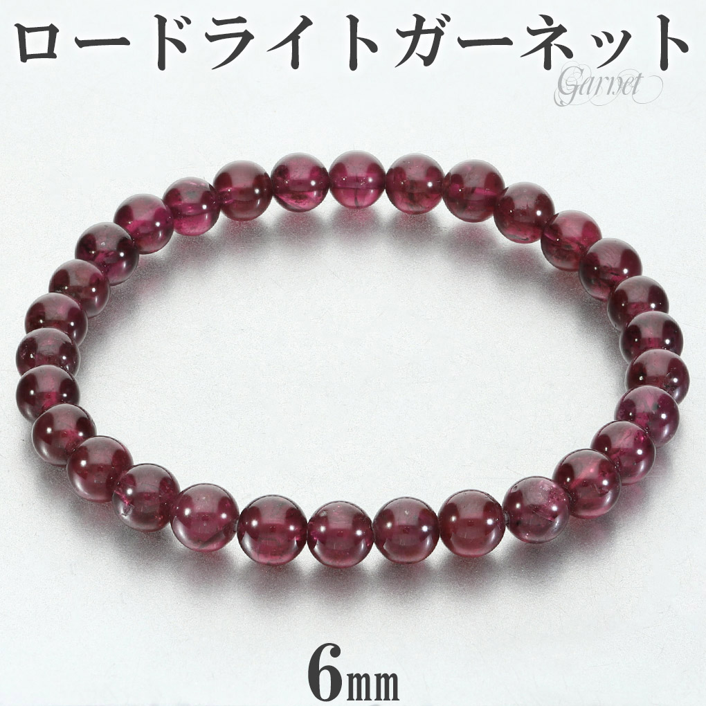 ロードライトガーネット ブレスレット 6mm 17cm レディース M サイズ