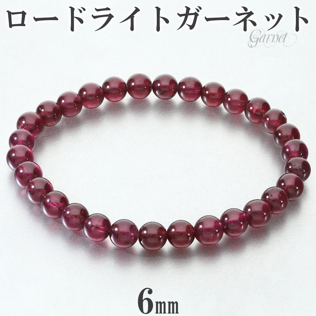 ロードライトガーネット ブレスレット 6mm 17cm レディース M サイズ ガーネット ロードライトガーネットブレスレット ガーネットブレスレット 天然石 爆買