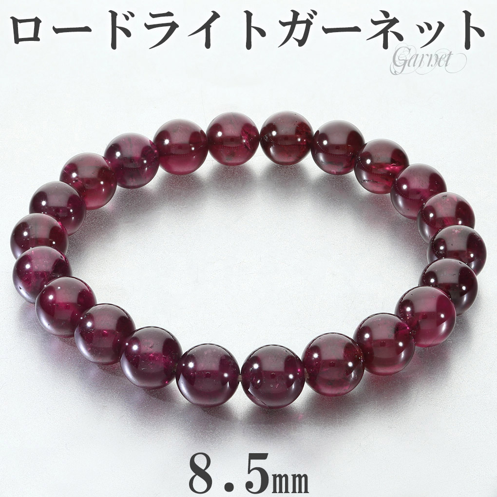 8.8ミリ ロードライトガーネットブレスレット ロードライトガーネット ブレスレット 8.5mm 17.5cm メンズ M