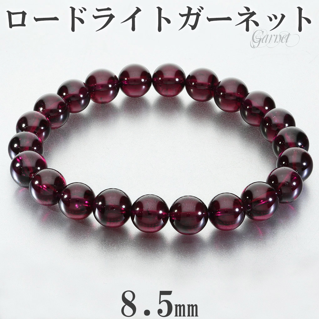 GWセール　高品質 ロードライトガーネット ブレスレット 高品質 ロードライトガーネット ブレスレット 8.5mm 17.5cm メンズ M