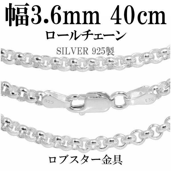 ロールチェーン シルバーチェーン 幅約3.6mm 40〜80cm シルバー 925 ネックレス チェーン のみ ネックレスチェーン チェーンネックレス 鎖 くさり