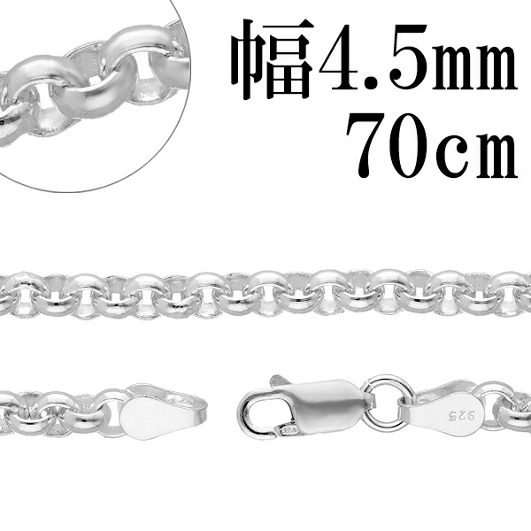 シルバーチェーン ネックレス チェーン ロールチェーン 幅約4.5mm 70cm シルバー925 銀 ハード ロール 甲丸 こうまる シルバー925チェーン 爆買