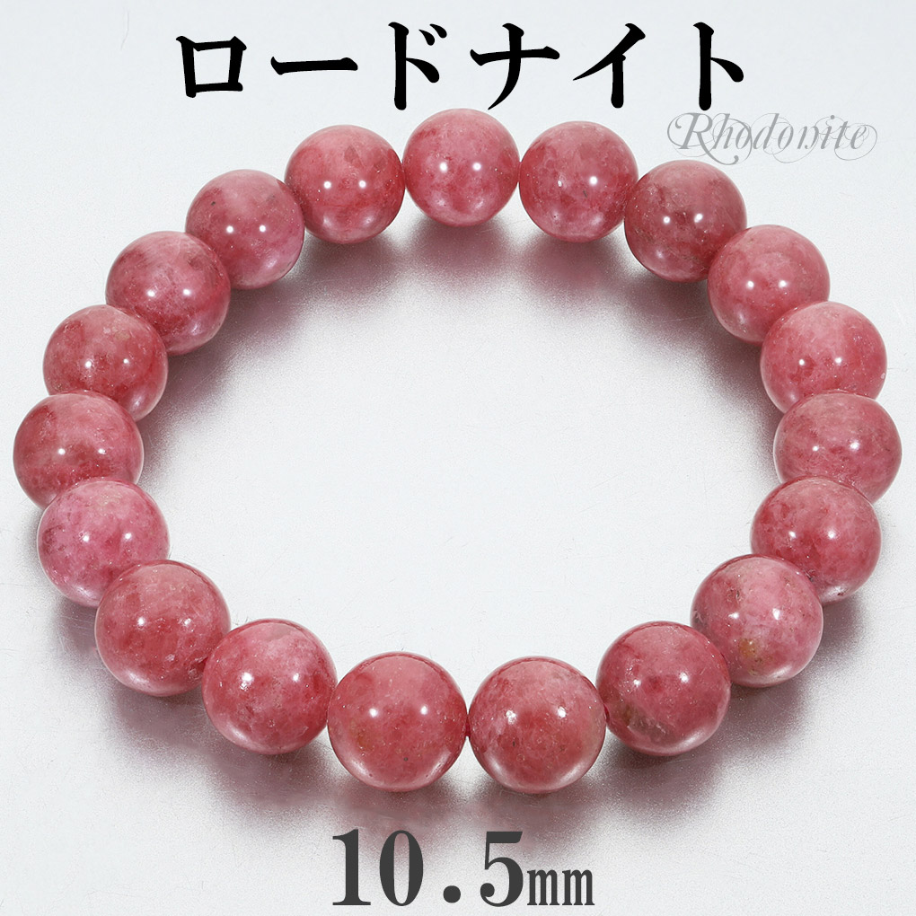 Yahoo! Yahoo!ショッピング(ヤフー ショッピング)ロードナイト ブラジル産 ブレスレット 10.5mm 18.5cm メンズ L レディース LL サイズ 天然石 パワーストーン ロードナイトブレスレット 腕輪 数珠