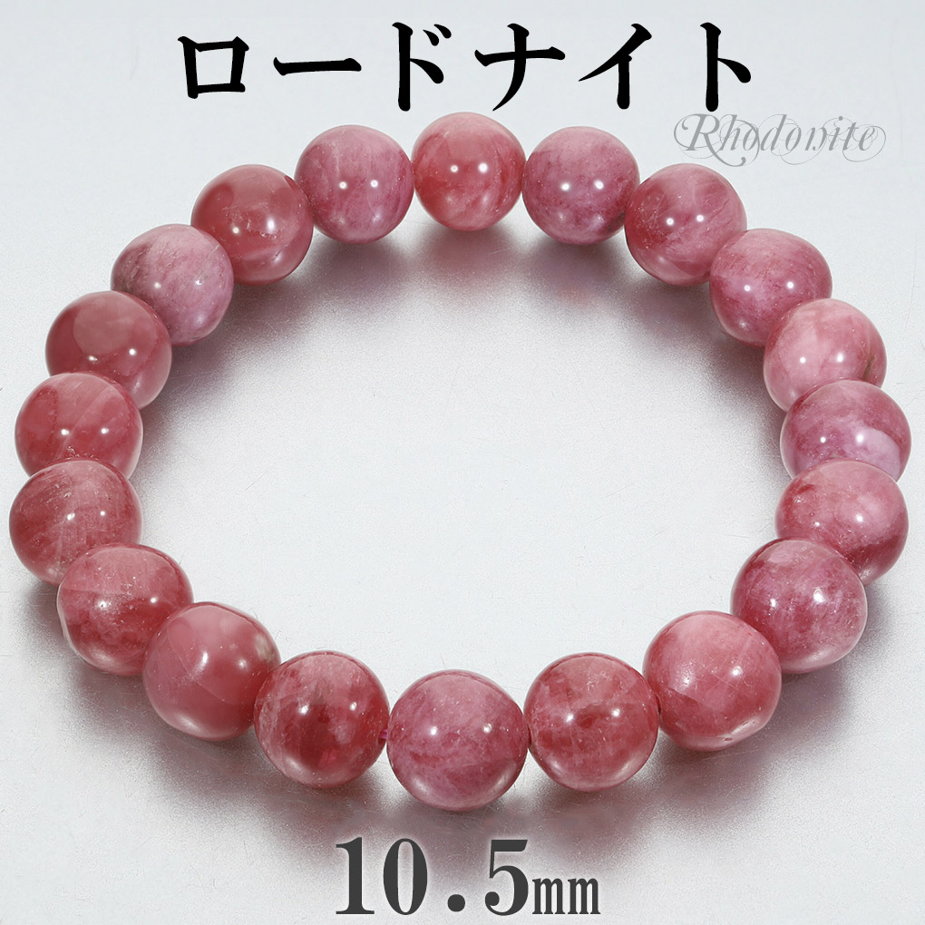 Yahoo! Yahoo!ショッピング(ヤフー ショッピング)ロードナイト ブラジル産 ブレスレット 10.5mm 19.5cm メンズ L レディース LL サイズ 天然石 パワーストーン ロードナイトブレスレット 腕輪 数珠