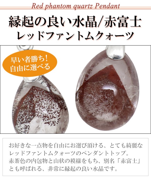 レッドファントムペンダントトップ レッドファントムクォーツ ペンダントトップ 選べる 山入り シルバー